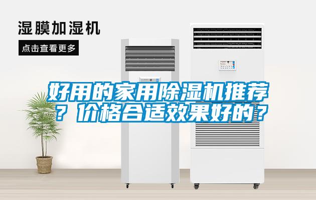 好用的家用除濕機(jī)推薦？價(jià)格合適效果好的？
