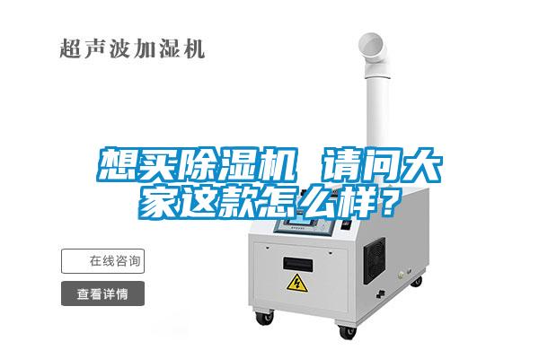 想買除濕機 請問大家這款怎么樣？