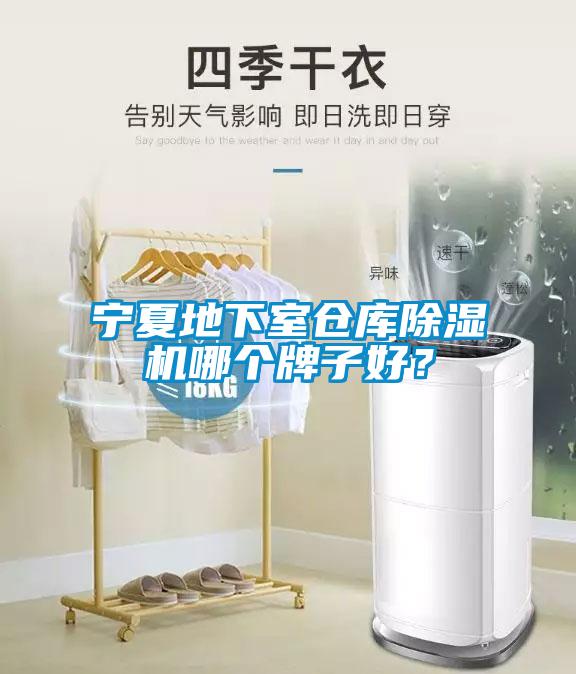 寧夏地下室倉庫除濕機(jī)哪個(gè)牌子好？