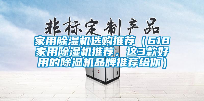 家用除濕機選購?fù)扑]（618家用除濕機推薦，這3款好用的除濕機品牌推薦給你）