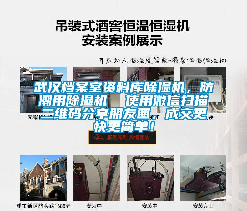 武漢檔案室資料庫除濕機(jī)，防潮用除濕機(jī)  使用微信掃描二維碼分享朋友圈，成交更快更簡(jiǎn)單！