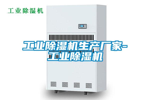 工業(yè)除濕機生產廠家-工業(yè)除濕機