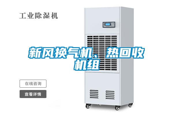 新風(fēng)換氣機(jī)、熱回收機(jī)組
