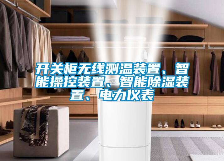 開關(guān)柜無線測溫裝置、智能操控裝置、智能除濕裝置、電力儀表