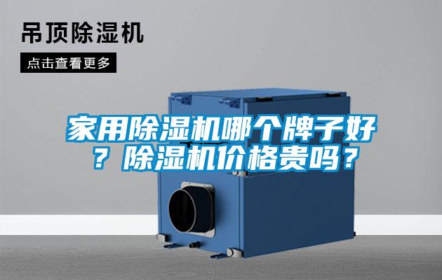 家用除濕機哪個牌子好？除濕機價格貴嗎？