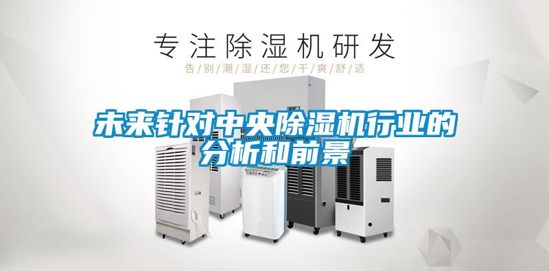 未來針對中央除濕機行業(yè)的分析和前景