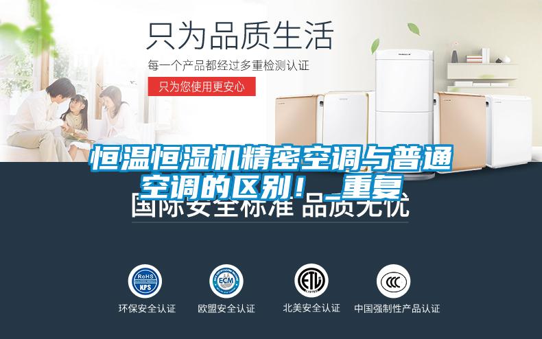 恒溫恒濕機(jī)精密空調(diào)與普通空調(diào)的區(qū)別！_重復(fù)