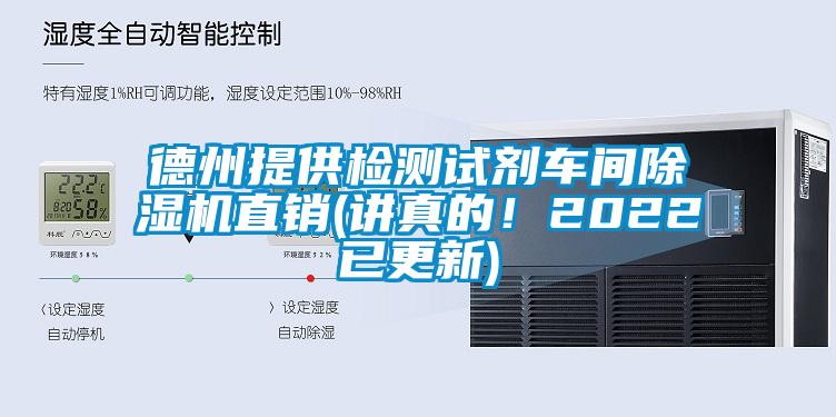 德州提供檢測試劑車間除濕機直銷(講真的！2022已更新)