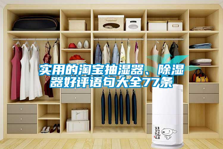 實(shí)用的淘寶抽濕器、除濕器好評(píng)語(yǔ)句大全77條