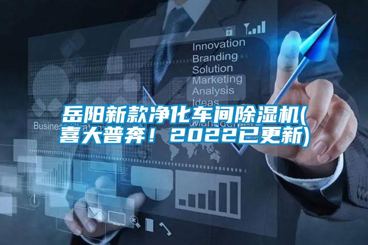 岳陽(yáng)新款凈化車間除濕機(jī)(喜大普奔！2022已更新)