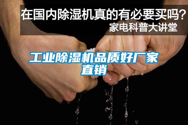 工業(yè)除濕機(jī)品質(zhì)好廠家直銷
