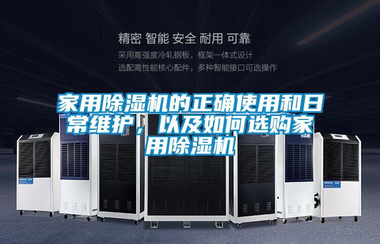家用除濕機(jī)的正確使用和日常維護(hù)，以及如何選購家用除濕機(jī)