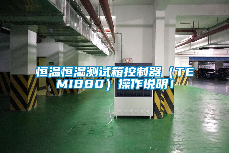 恒溫恒濕測試箱控制器（TEMI880）操作說明！