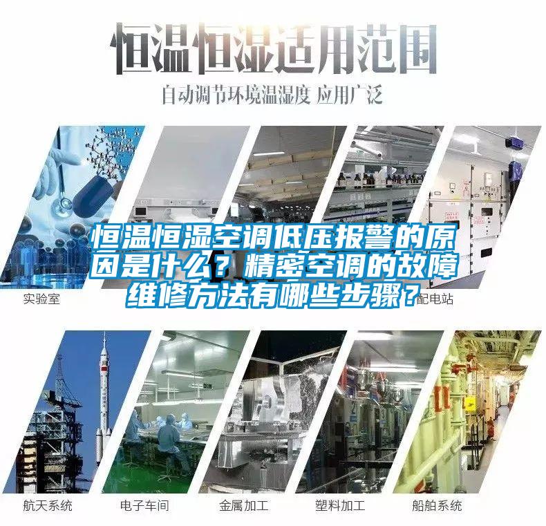 恒溫恒濕空調(diào)低壓報警的原因是什么？精密空調(diào)的故障維修方法有哪些步驟？