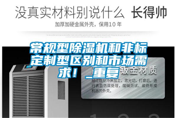 常規(guī)型除濕機和非標定制型區(qū)別和市場需求！_重復