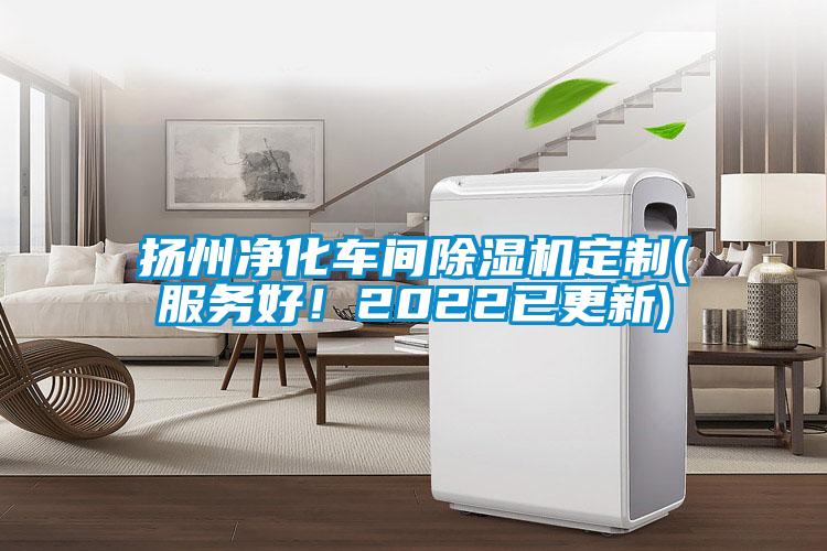 揚(yáng)州凈化車間除濕機(jī)定制(服務(wù)好！2022已更新)