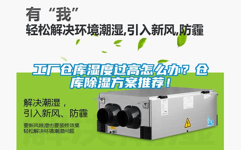 工廠倉庫濕度過高怎么辦？倉庫除濕方案推薦！