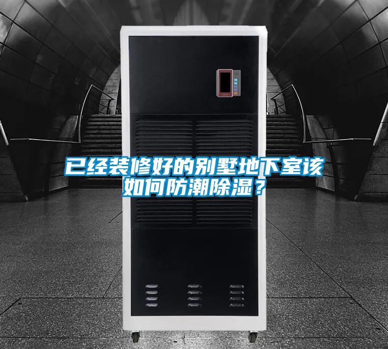 已經(jīng)裝修好的別墅地下室該如何防潮除濕？