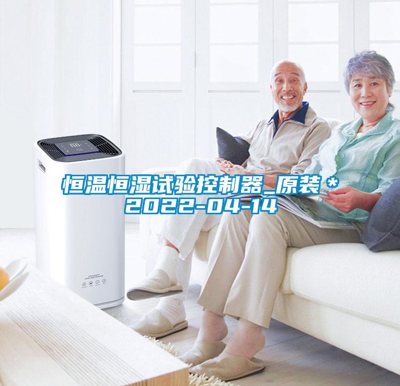 恒溫恒濕試驗控制器_原裝＊2022-04-14
