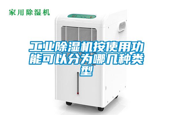 工業(yè)除濕機(jī)按使用功能可以分為哪幾種類(lèi)型