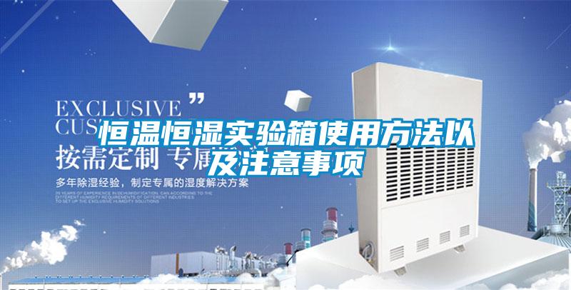 恒溫恒濕實驗箱使用方法以及注意事項