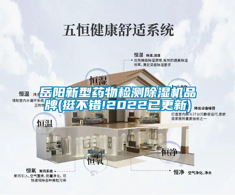 岳陽(yáng)新型藥物檢測(cè)除濕機(jī)品牌(挺不錯(cuò)!2022已更新)