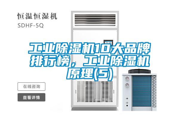 工業(yè)除濕機(jī)10大品牌排行榜，工業(yè)除濕機(jī)原理(5)