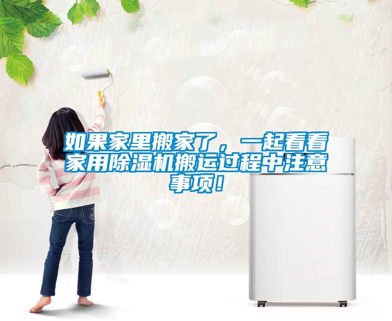 如果家里搬家了，一起看看家用除濕機搬運過程中注意事項！