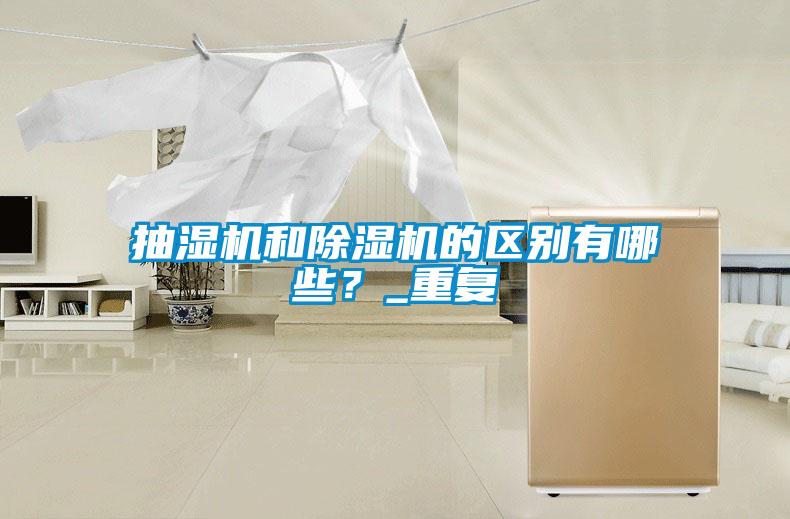抽濕機和除濕機的區(qū)別有哪些？_重復(fù)