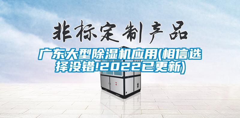 廣東大型除濕機應(yīng)用(相信選擇沒錯!2022已更新)