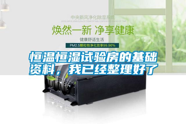 恒溫恒濕試驗房的基礎(chǔ)資料，我已經(jīng)整理好了