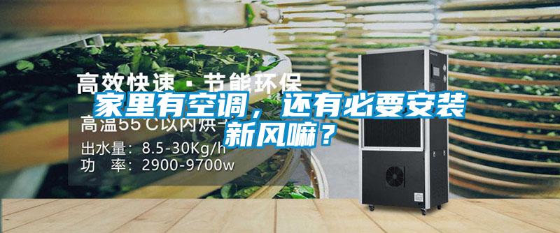 家里有空調(diào)，還有必要安裝新風(fēng)嘛？