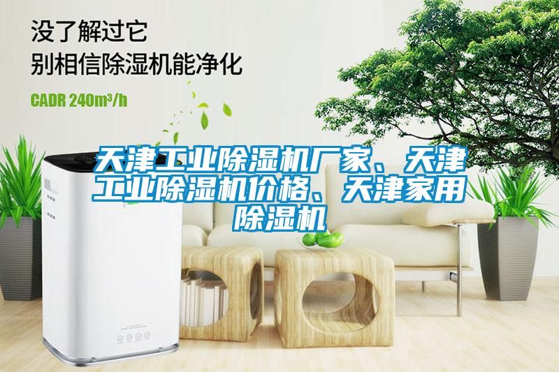 天津工業(yè)除濕機(jī)廠家、天津工業(yè)除濕機(jī)價(jià)格、天津家用除濕機(jī)