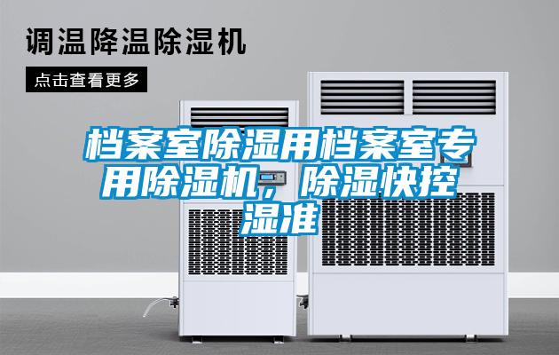 檔案室除濕用檔案室專用除濕機，除濕快控濕準