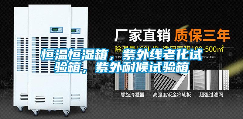 恒溫恒濕箱，紫外線老化試驗(yàn)箱，紫外耐候試驗(yàn)箱