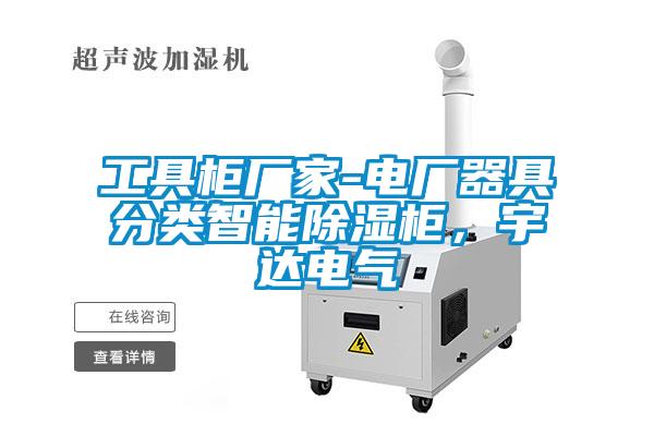 工具柜廠家-電廠器具分類智能除濕柜，宇達(dá)電氣