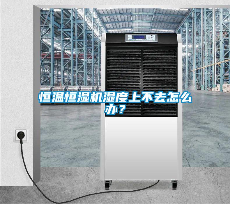 恒溫恒濕機(jī)濕度上不去怎么辦？