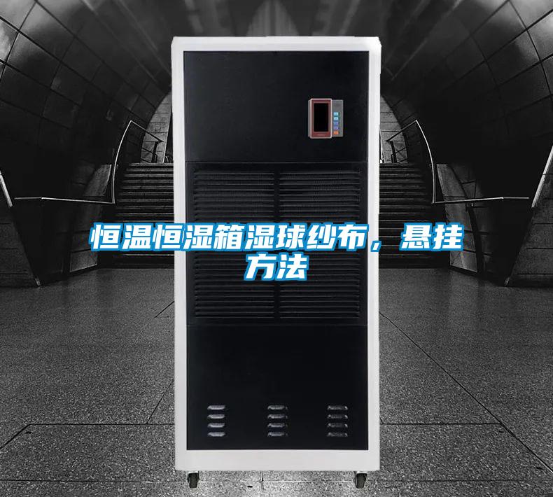 恒溫恒濕箱濕球紗布，懸掛方法