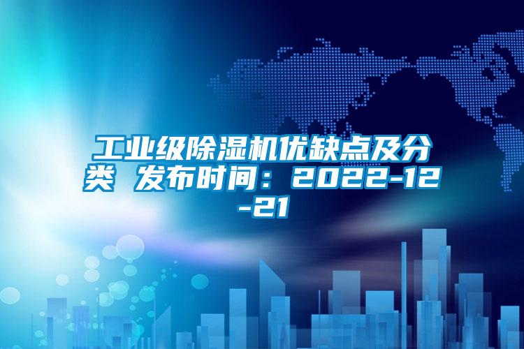 工業(yè)級除濕機(jī)優(yōu)缺點(diǎn)及分類 發(fā)布時(shí)間：2022-12-21