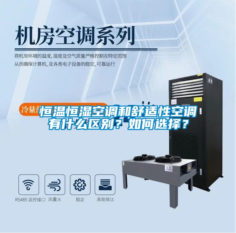 恒溫恒濕空調(diào)和舒適性空調(diào)有什么區(qū)別？如何選擇？