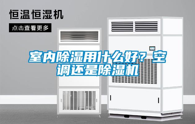 室內(nèi)除濕用什么好？空調(diào)還是除濕機(jī)