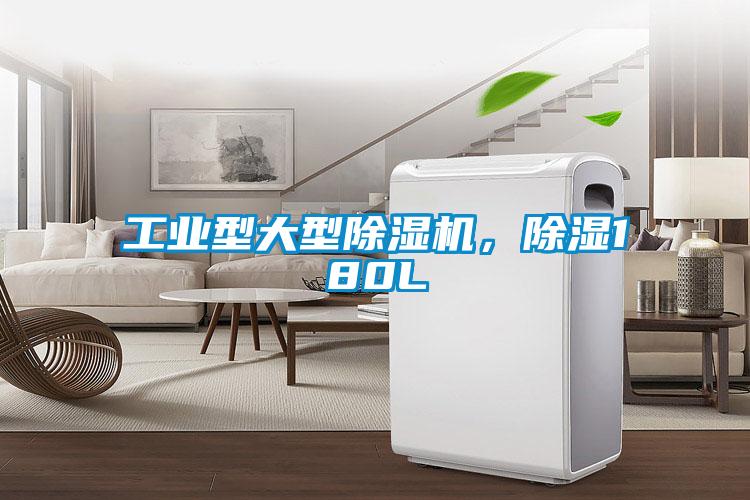 工業(yè)型大型除濕機，除濕180L