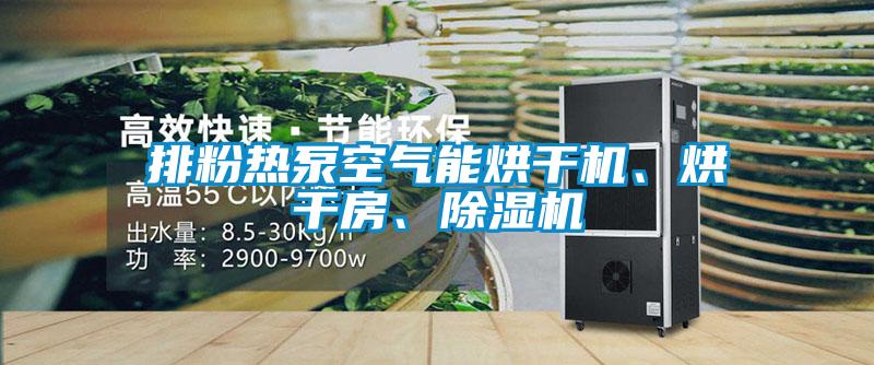 排粉熱泵空氣能烘干機(jī)、烘干房、除濕機(jī)