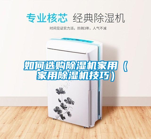 如何選購除濕機(jī)家用（家用除濕機(jī)技巧）