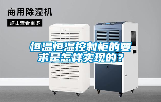 恒溫恒濕控制柜的要求是怎樣實(shí)現(xiàn)的？