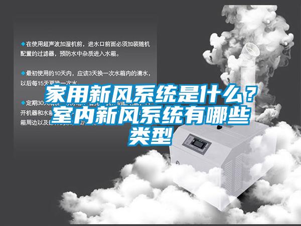 家用新風(fēng)系統(tǒng)是什么？室內(nèi)新風(fēng)系統(tǒng)有哪些類(lèi)型