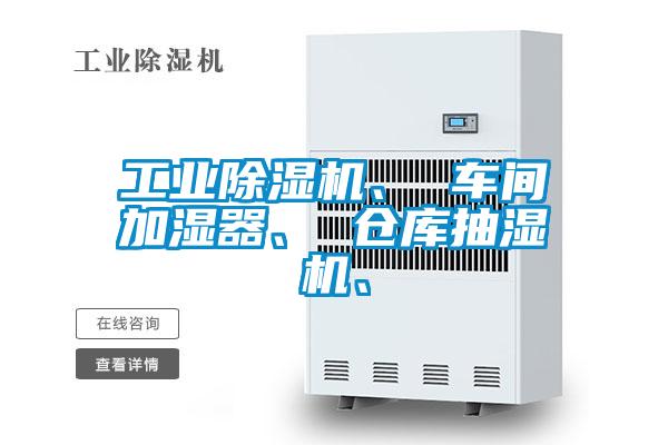 工業(yè)除濕機(jī)、 車間加濕器、 倉庫抽濕機(jī)、