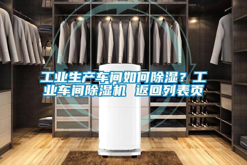 工業(yè)生產(chǎn)車間如何除濕？工業(yè)車間除濕機 返回列表頁