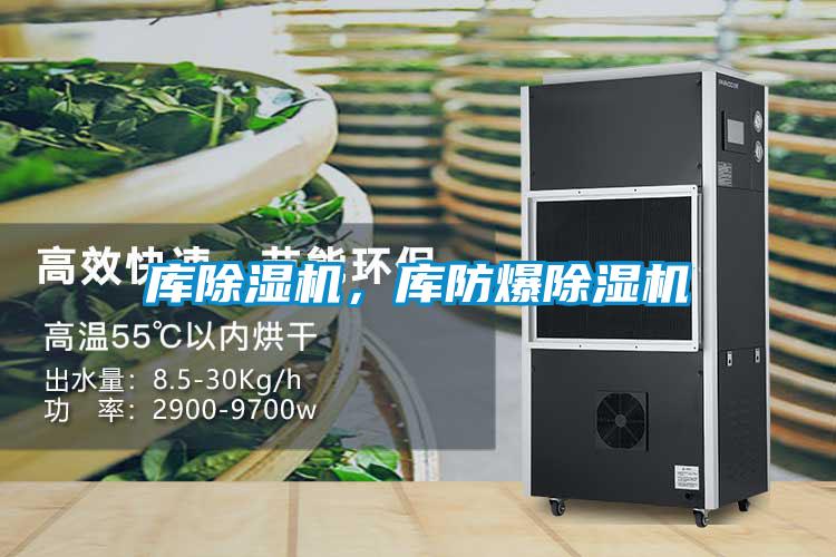 庫除濕機(jī)，庫防爆除濕機(jī)