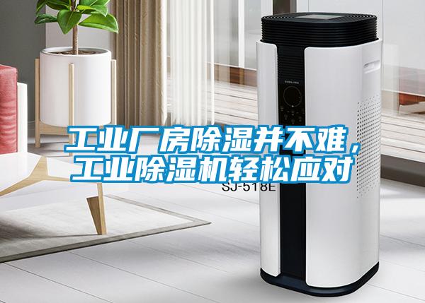 工業(yè)廠房除濕并不難，工業(yè)除濕機(jī)輕松應(yīng)對(duì)